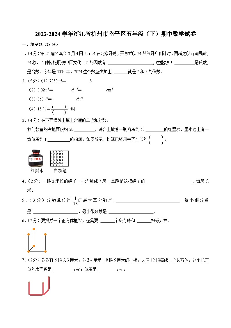 2023-2024学年浙江省杭州市临平区五年级（下）期中数学试卷01