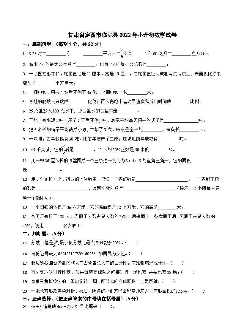 甘肃省定西市临洮县2022年小升初数学试卷第1页