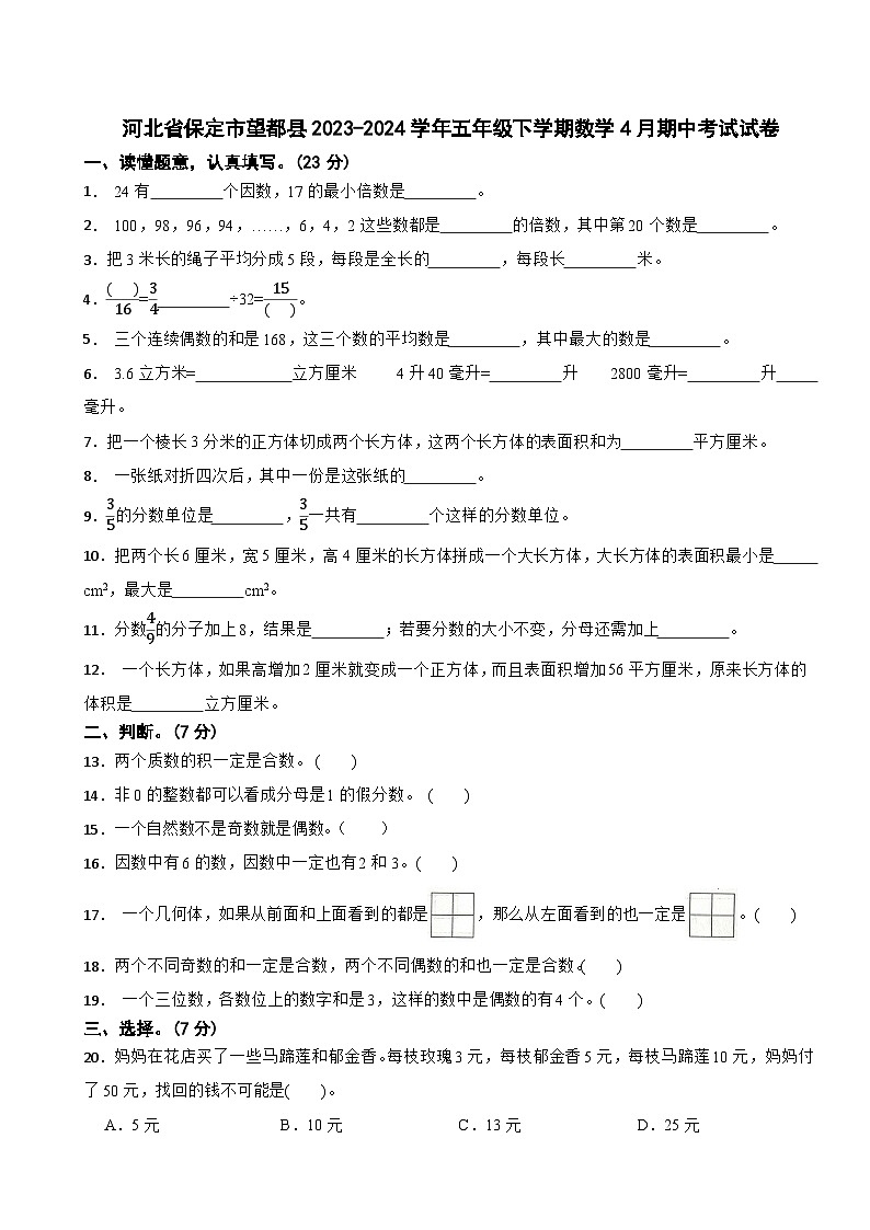 河北省保定市望都县2023-2024学年五年级下学期数学4月期中考试试卷第1页