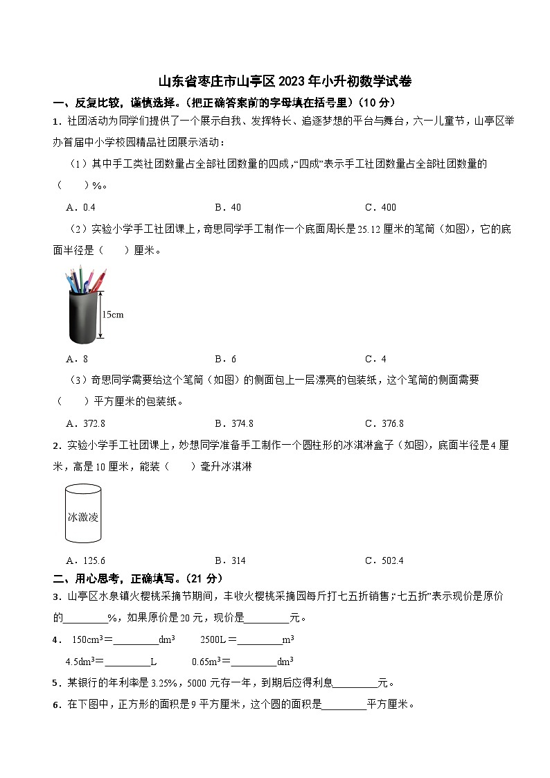 山东省枣庄市山亭区2023年小升初数学试卷01