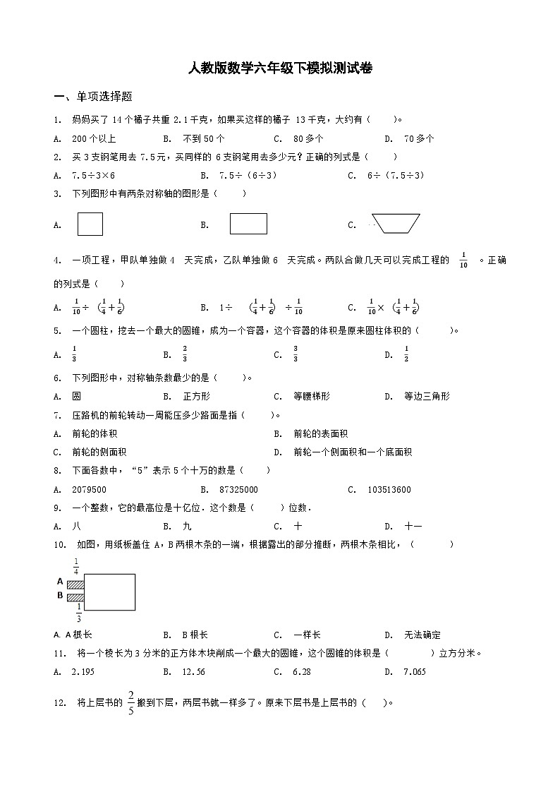 人教版数学六年级下模拟测试卷第1页