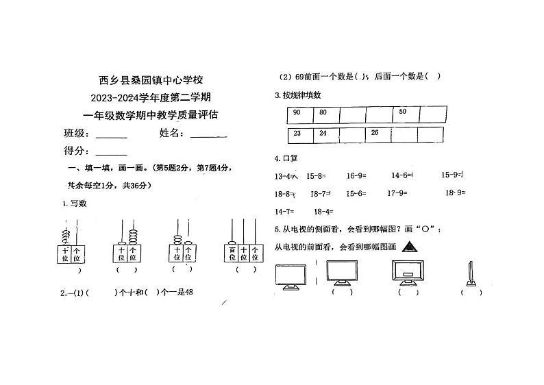 陕西省汉中市西乡县桑园镇中心学校2023-2024学年一年级下学期期中数学试卷01