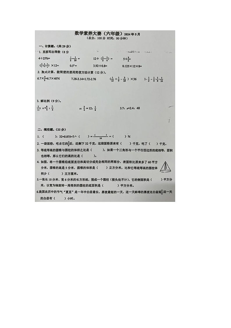 安徽省蚌埠市2023-2024学年六年级下学期期中数学试题第1页