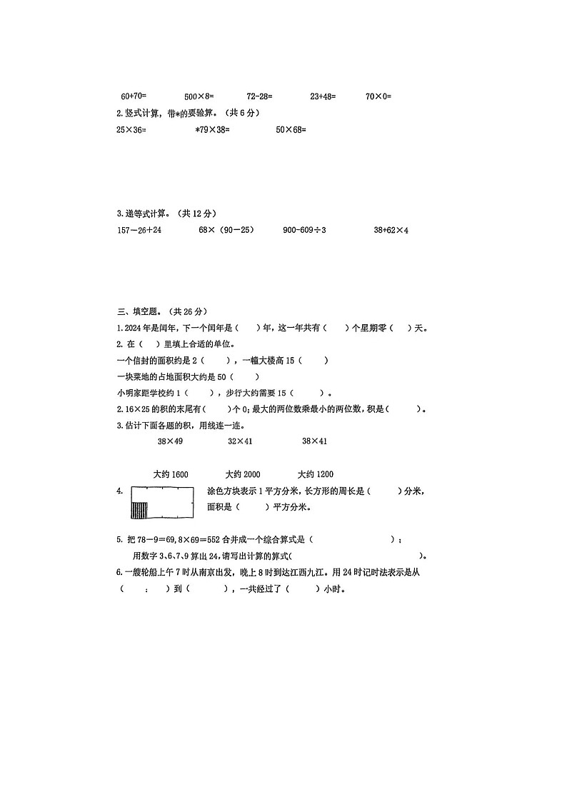 江苏省苏州市常熟市琴湖小学2023-2024学年三年级下学期期中数学试题第2页
