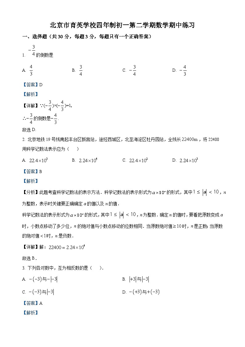 北京市海淀区育英学校2023-2024学年六年级下学期期中数学试题（解析版）第1页