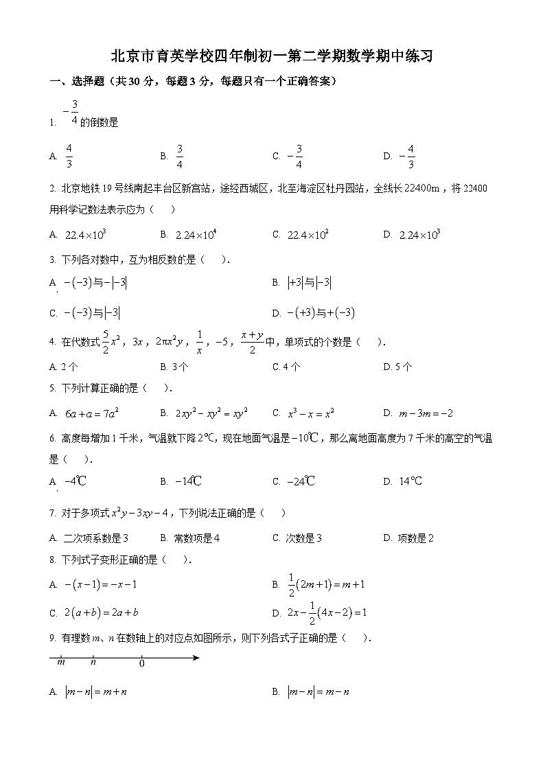 北京市海淀区育英学校2023-2024学年六年级下学期期中数学试题（原卷版）第1页