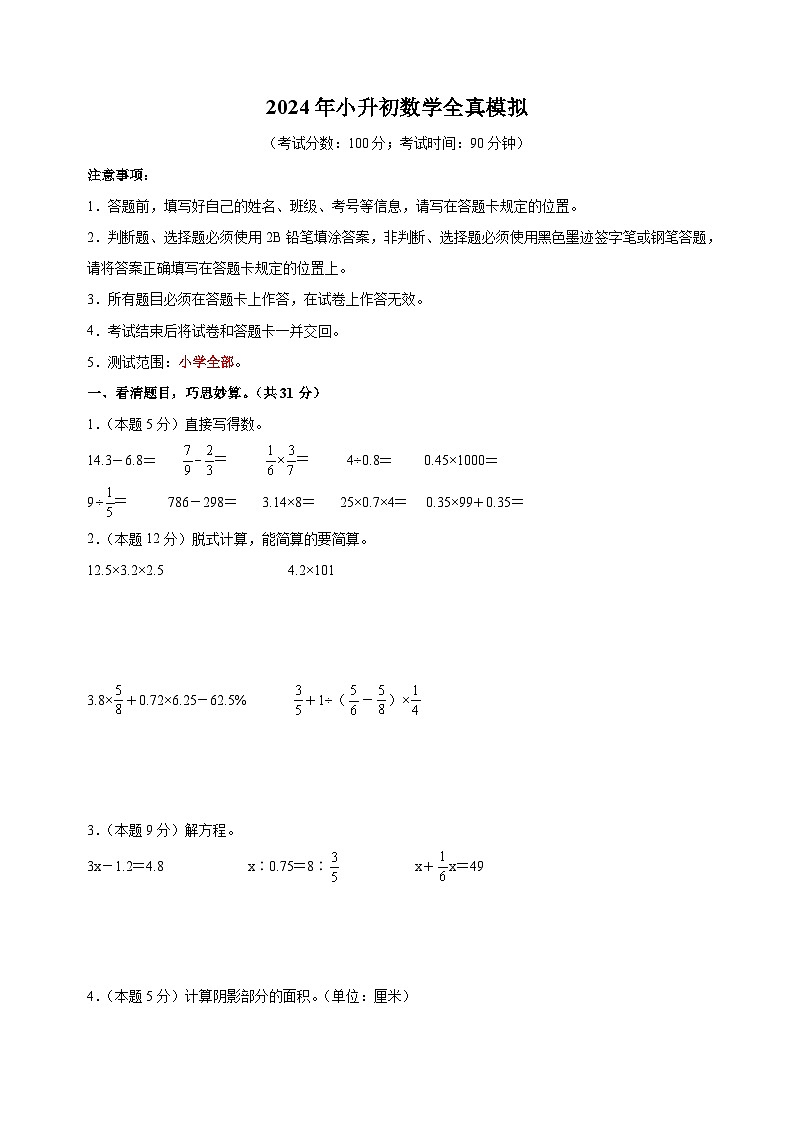 2024年苏教版小升初数学全真模拟基础卷02（含答案解析）第1页