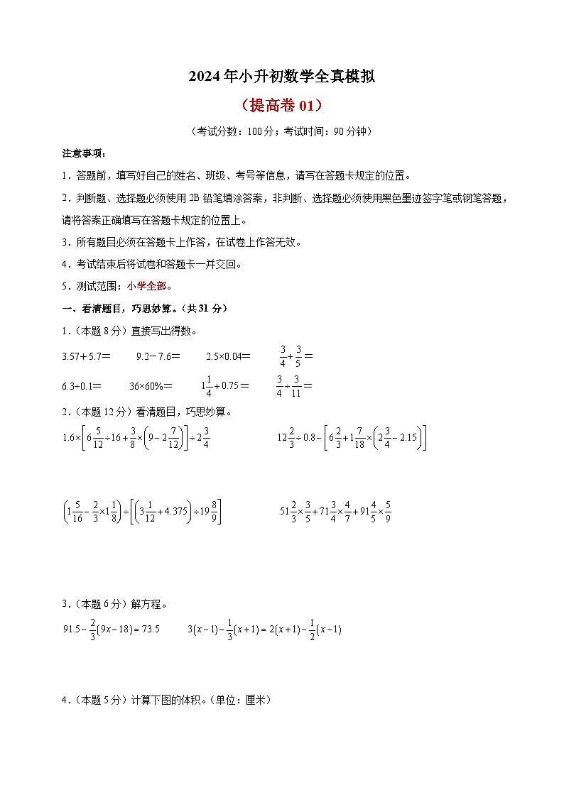 2024年苏教版小升初数学全真模拟提高卷01（含答案解析）01