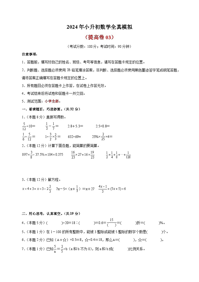 2024年苏教版小升初数学全真模拟提高卷03（含答案解析）01
