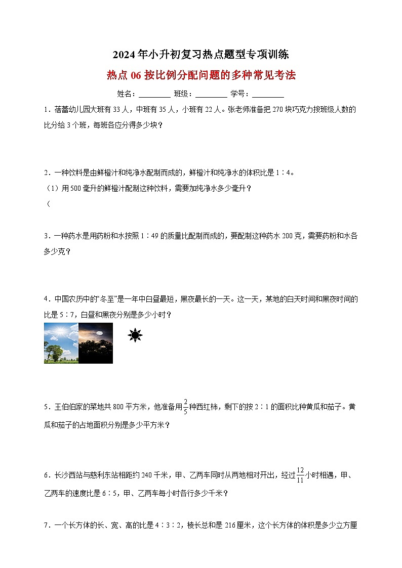 热点06 按比例分配问题的多种常见考法-2024年小升初数学复习热点题型专项训练（通用版）第1页