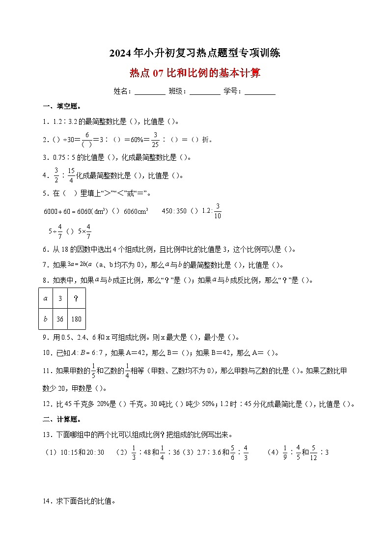 热点07 比和比例的基本计算-2024年小升初数学复习热点题型专项训练（通用版）第1页