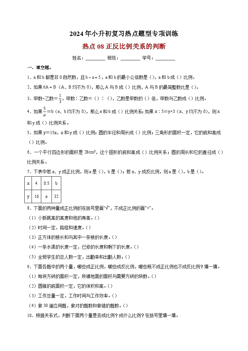 热点08 正反比例关系的判断-2024年小升初数学复习热点题型专项训练（通用版）第1页
