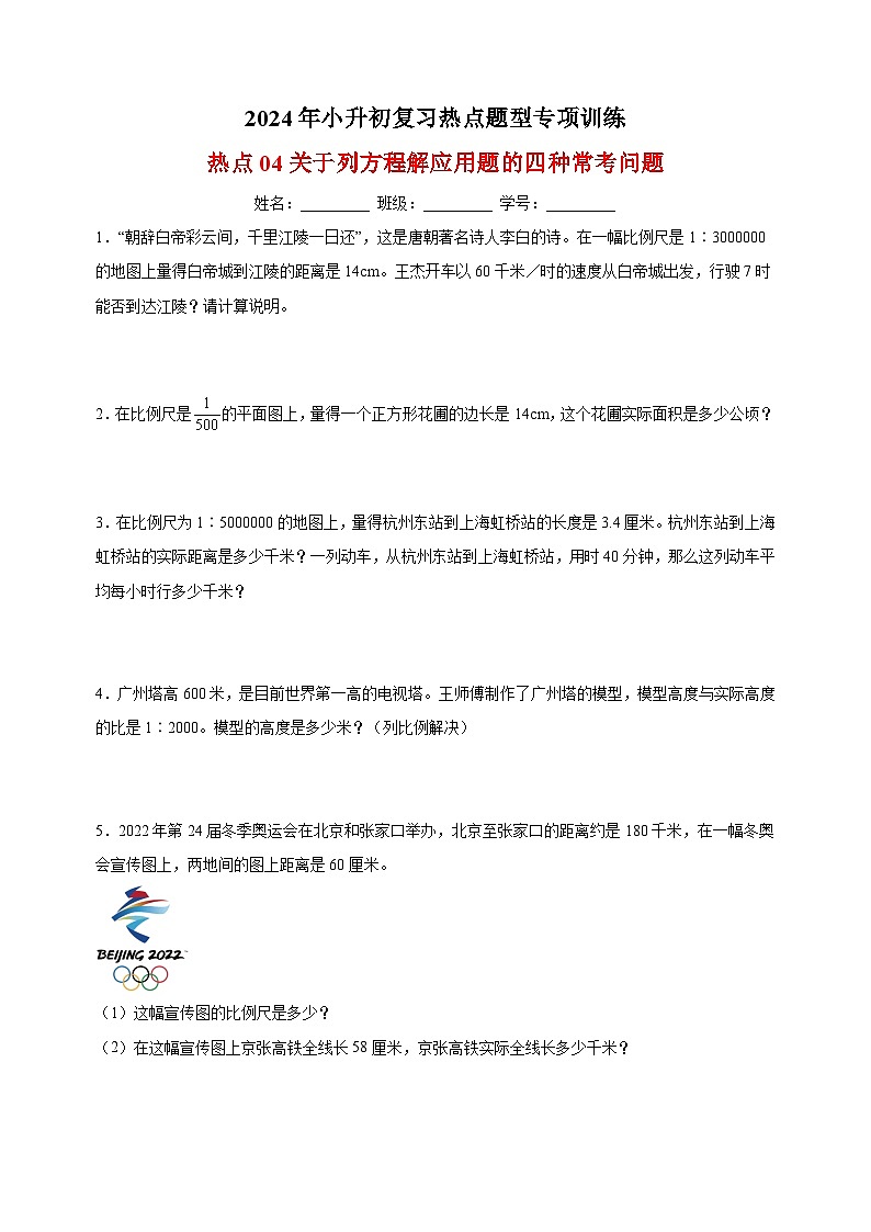 热点09 比例尺及正反比例的实际应用-2024年小升初数学复习热点题型专项训练（通用版）第1页