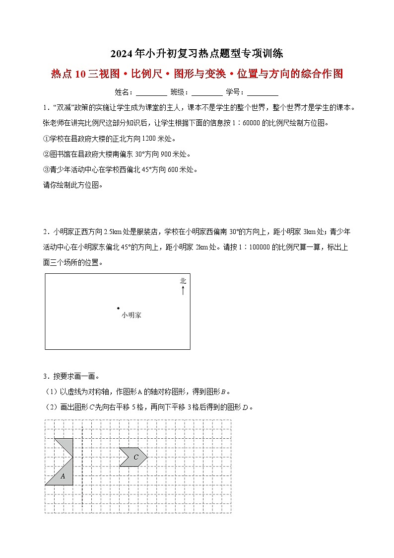 热点10 三视图·比例尺·图形与变换·位置与方向的综合作图-2024年小升初数学复习热点题型专项训练（通用版）第1页