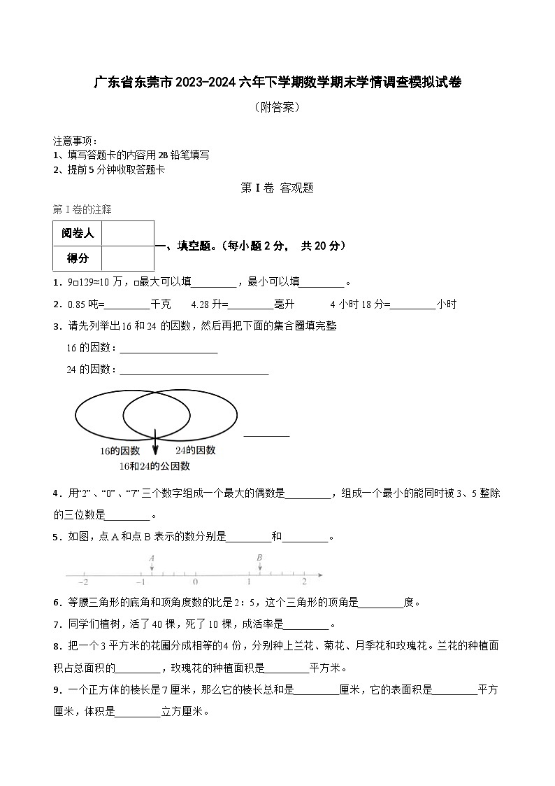 广东省东莞市2023-2024学年六年级下学期期末学情调查模拟数学试卷01