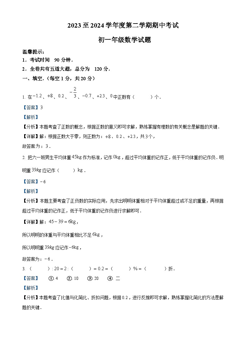 黑龙江省绥化市望奎县2023-2024学年六年级下学期期中数学试题（解析版）第1页