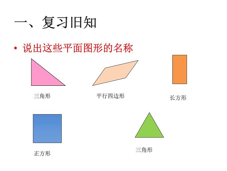 4.2 图形的拼搭（课件）人教版一年级上册数学02