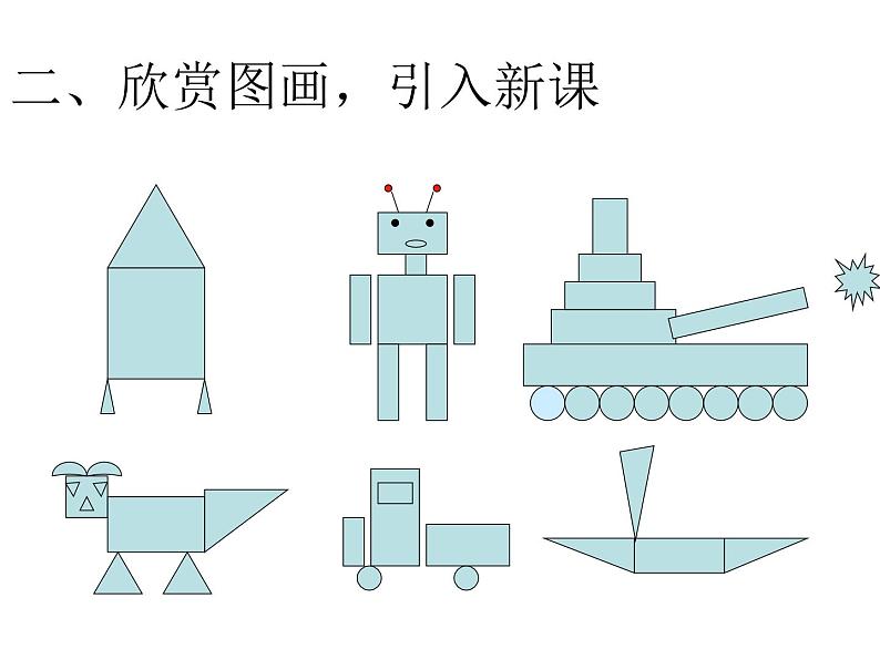 4.2 图形的拼搭（课件）人教版一年级上册数学03