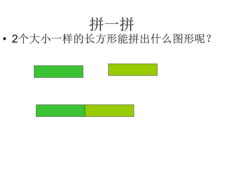 4.2 图形的拼搭（课件）人教版一年级上册数学05