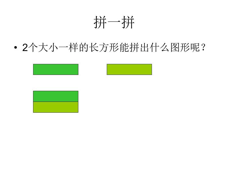 4.2 图形的拼搭（课件）人教版一年级上册数学06