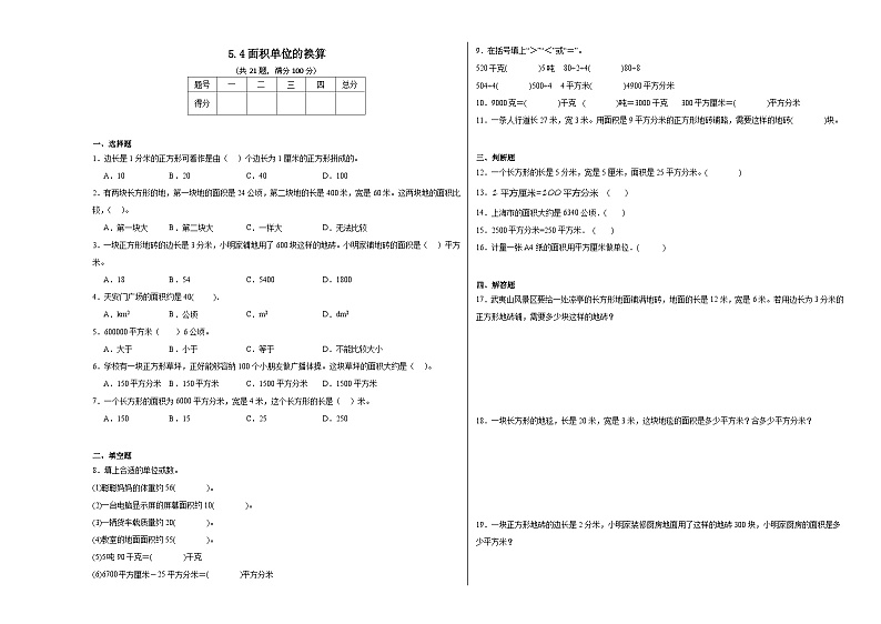 5.4面积单位的换算同步练习  北师大版数学三年级下册第1页