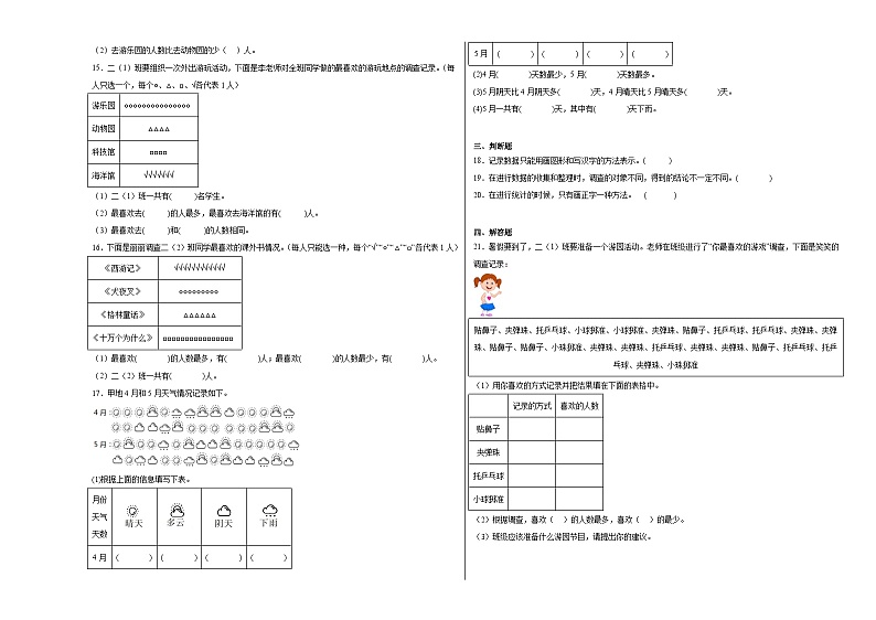 第八单元调查与记录同步练习  北师大版数学二年级下册第3页