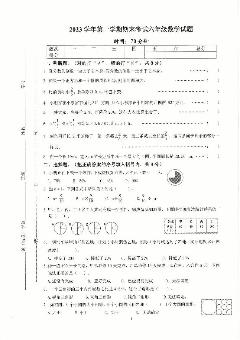 2023学年度第一学期期末考试小学六年级数学试题第1页