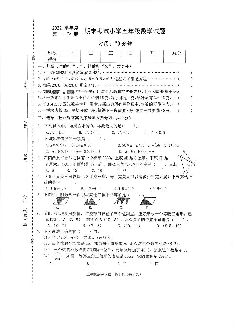 2022学年度第一学期期末考试小学五年级数学试题第1页