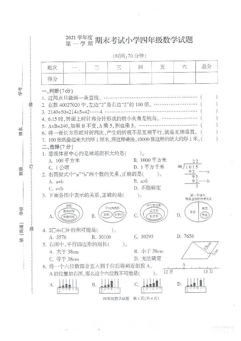 2021学年度第一学期期末考试小学四年级数学试题第1页