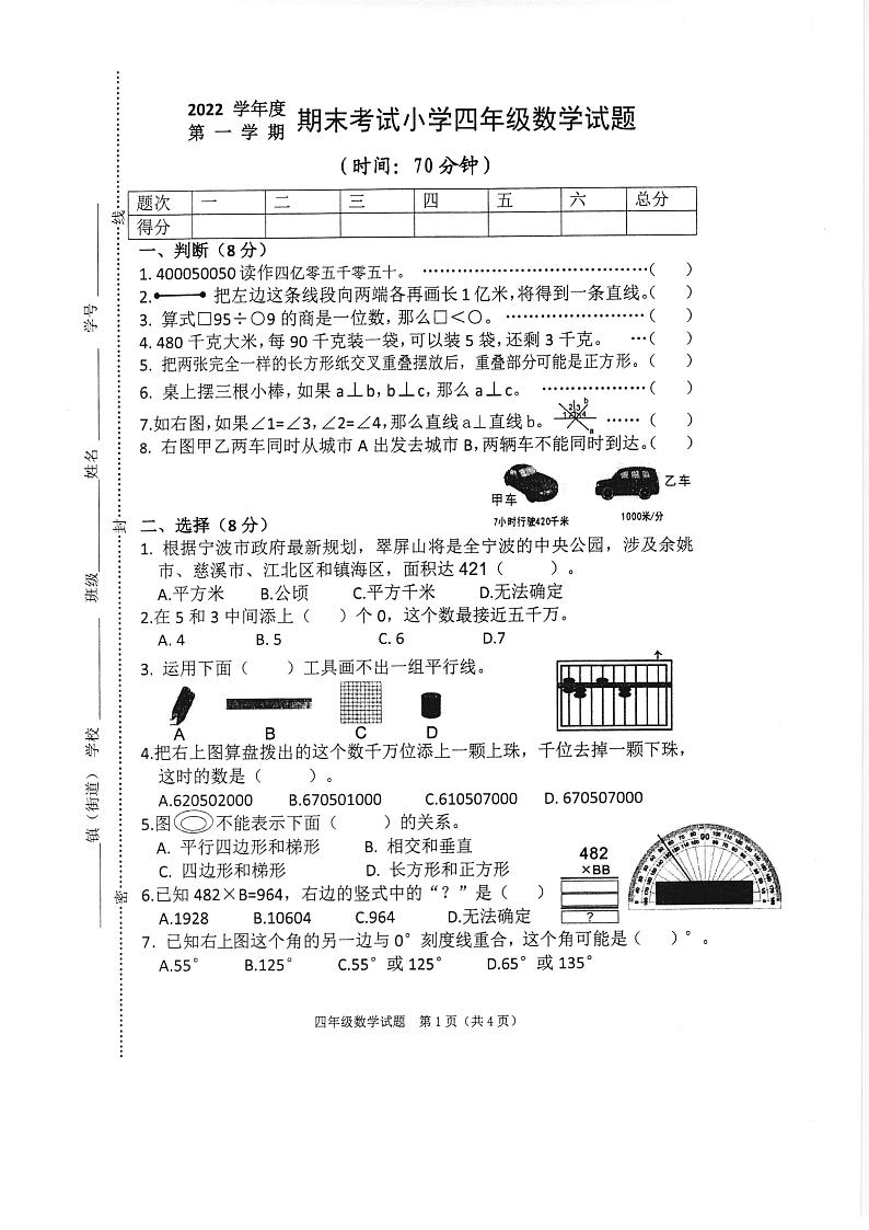2022学年度第一学期期末考试小学四年级数学试题第1页