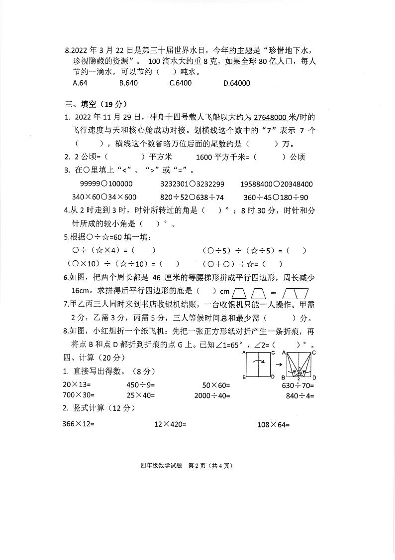 2022学年度第一学期期末考试小学四年级数学试题第2页
