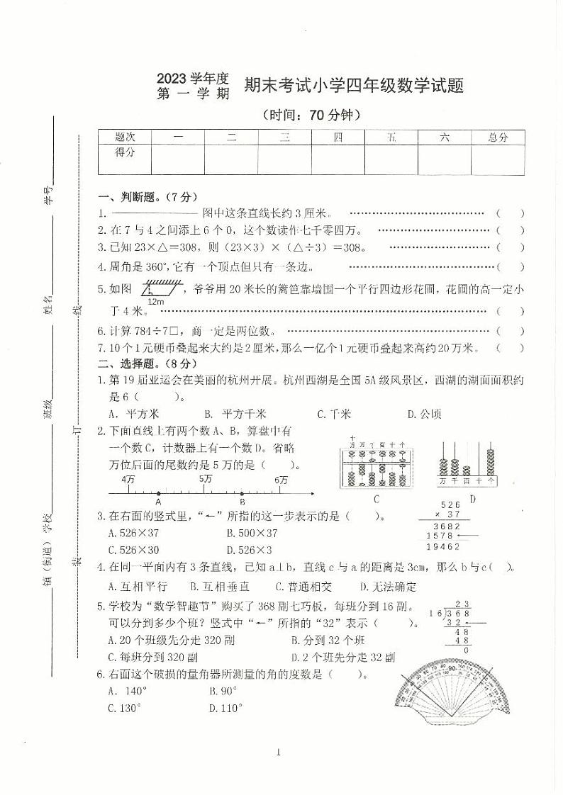 2023学年度第一学期期末考试小学四年级数学试题第1页