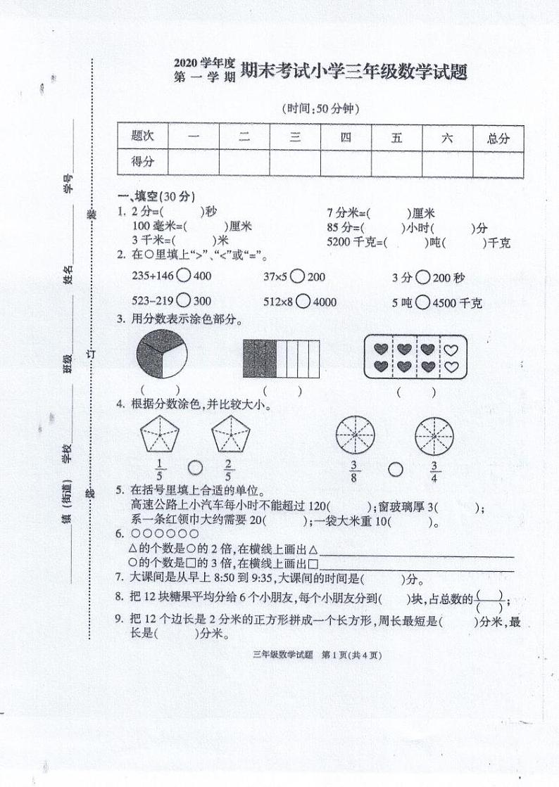 2020学年度第一学期期末考试小学三年级数学试题第1页