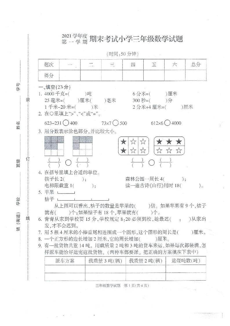 2021学年度第一学期期末考试小学三年级数学试题第1页