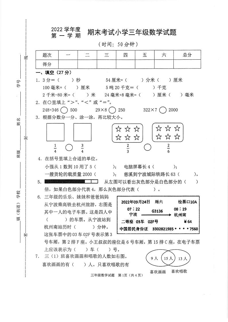2022学年度第一学期期末考试小学三年级数学试题第1页