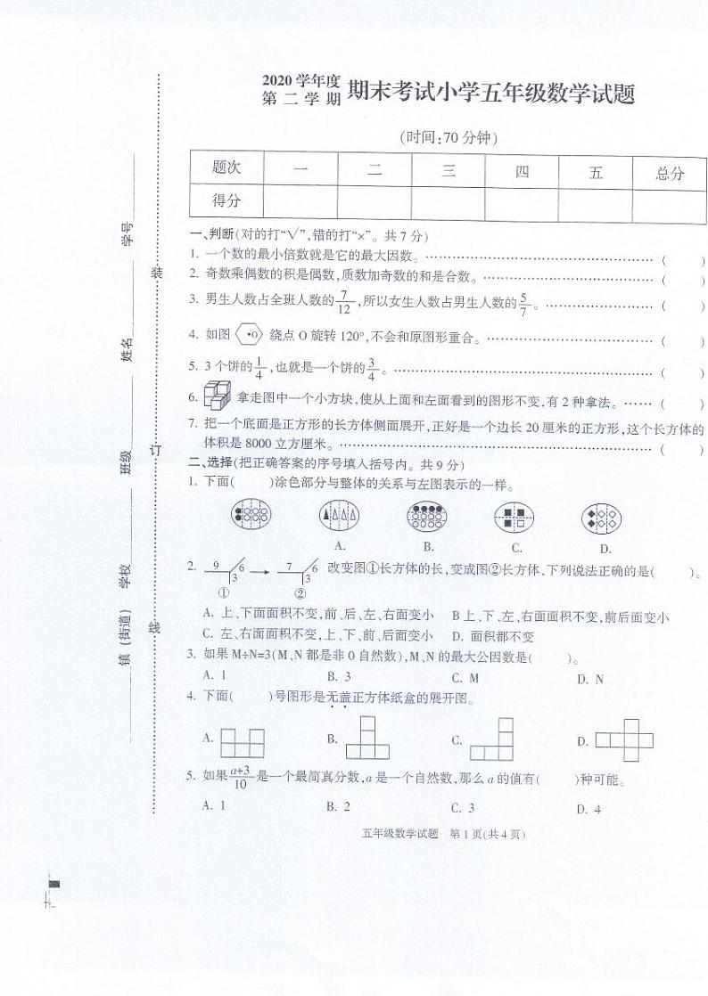 2020学年度第二学期期末考试小学五年级数学试题第1页