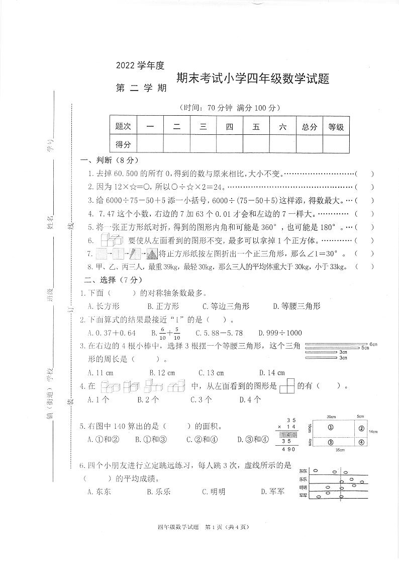 2022学年度第二学期期末考试小学四年级数学试卷第1页