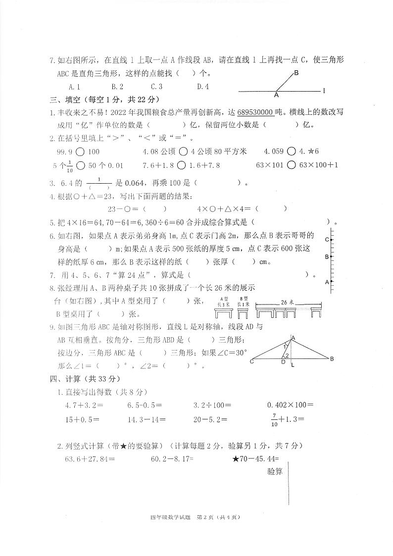 2022学年度第二学期期末考试小学四年级数学试卷第2页