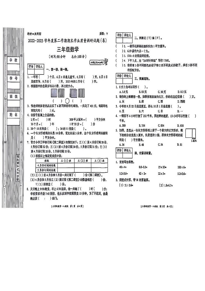 陕西省宝鸡市凤县多校联考2022-2023学年三年级下学期期末数学试题第1页