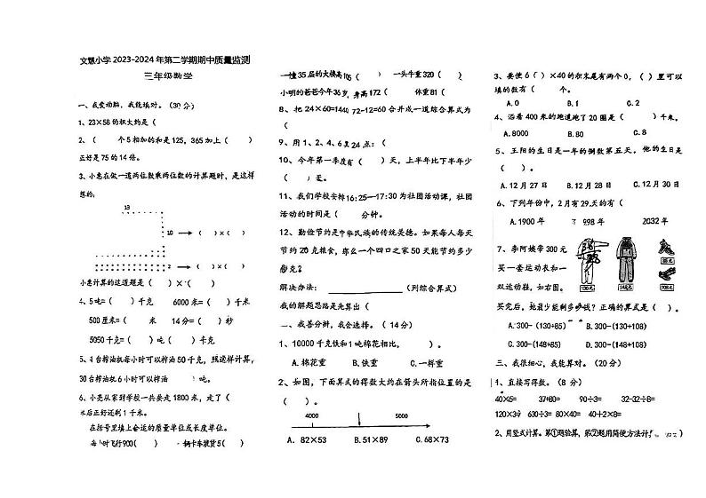 山西省大同市平城区文慧小学2023-2024学年三年级下学期期中数学试卷第1页