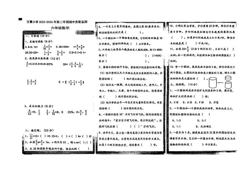 山西省大同市平城区文慧小学2023-2024学年六年级下学期期中数学试卷第1页