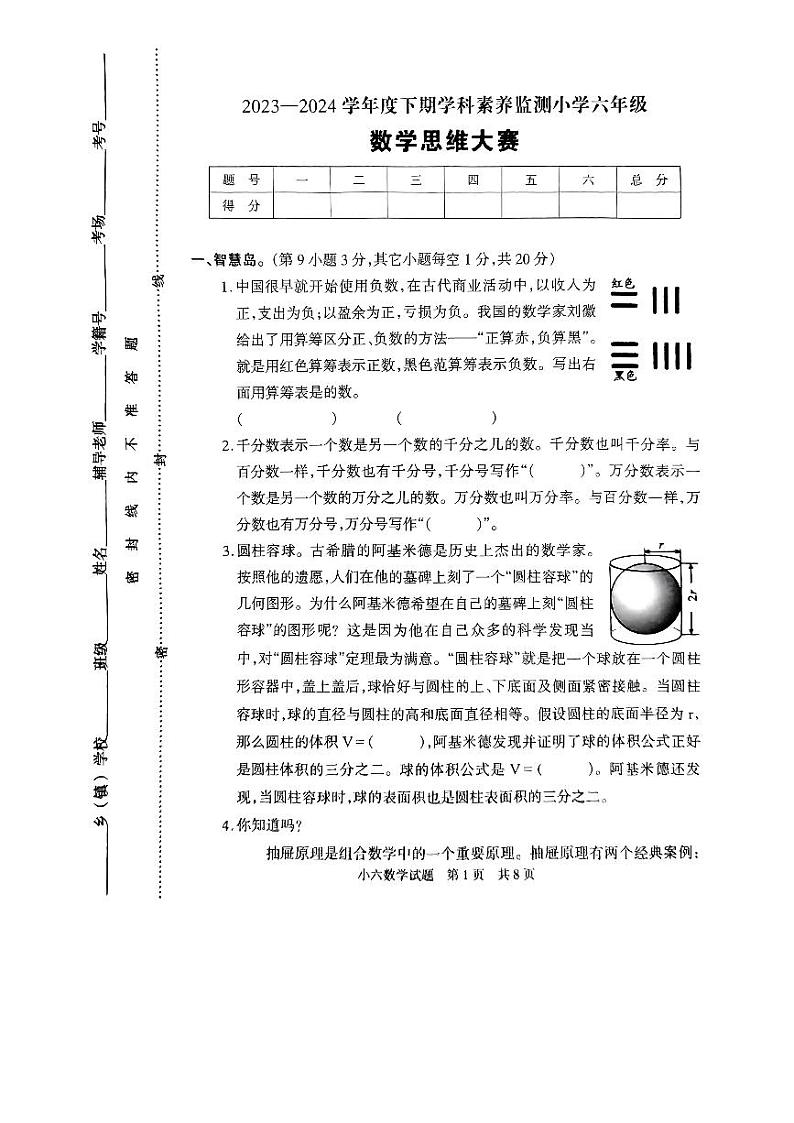 河南省驻马店市泌阳县2023-2024学年六年级下学期5月月考数学试题第1页