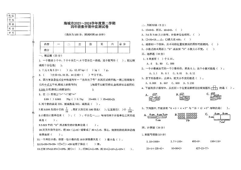 辽宁省鞍山市海城市2023-2024学年四年级下学期5月期中数学试题01