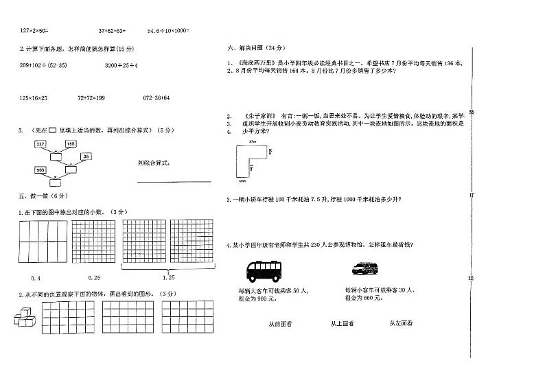 辽宁省鞍山市海城市2023-2024学年四年级下学期5月期中数学试题02