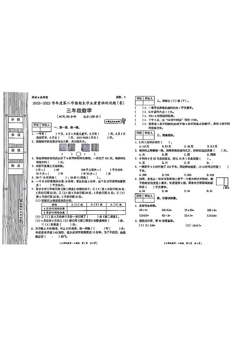 陕西省宝鸡市凤县多校联考2022-2023学年三年级下学期期末数学试题01