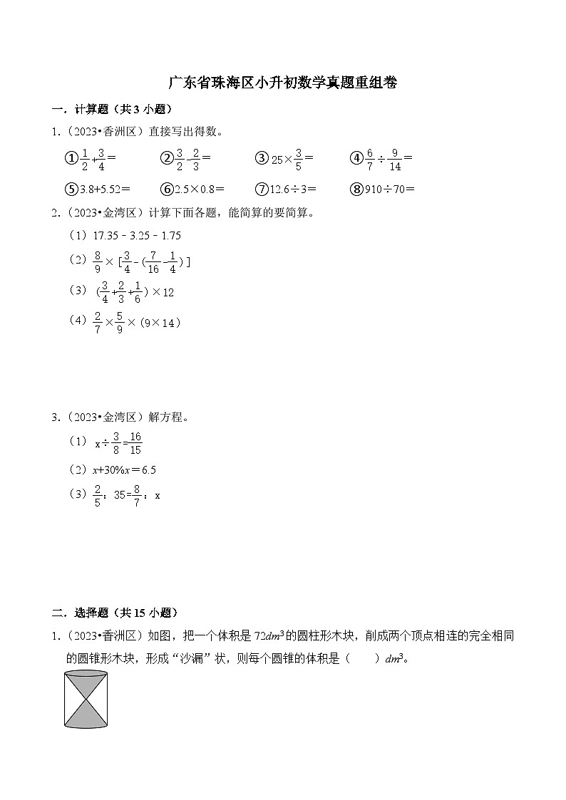 广东省珠海区小升初数学真题重组卷01