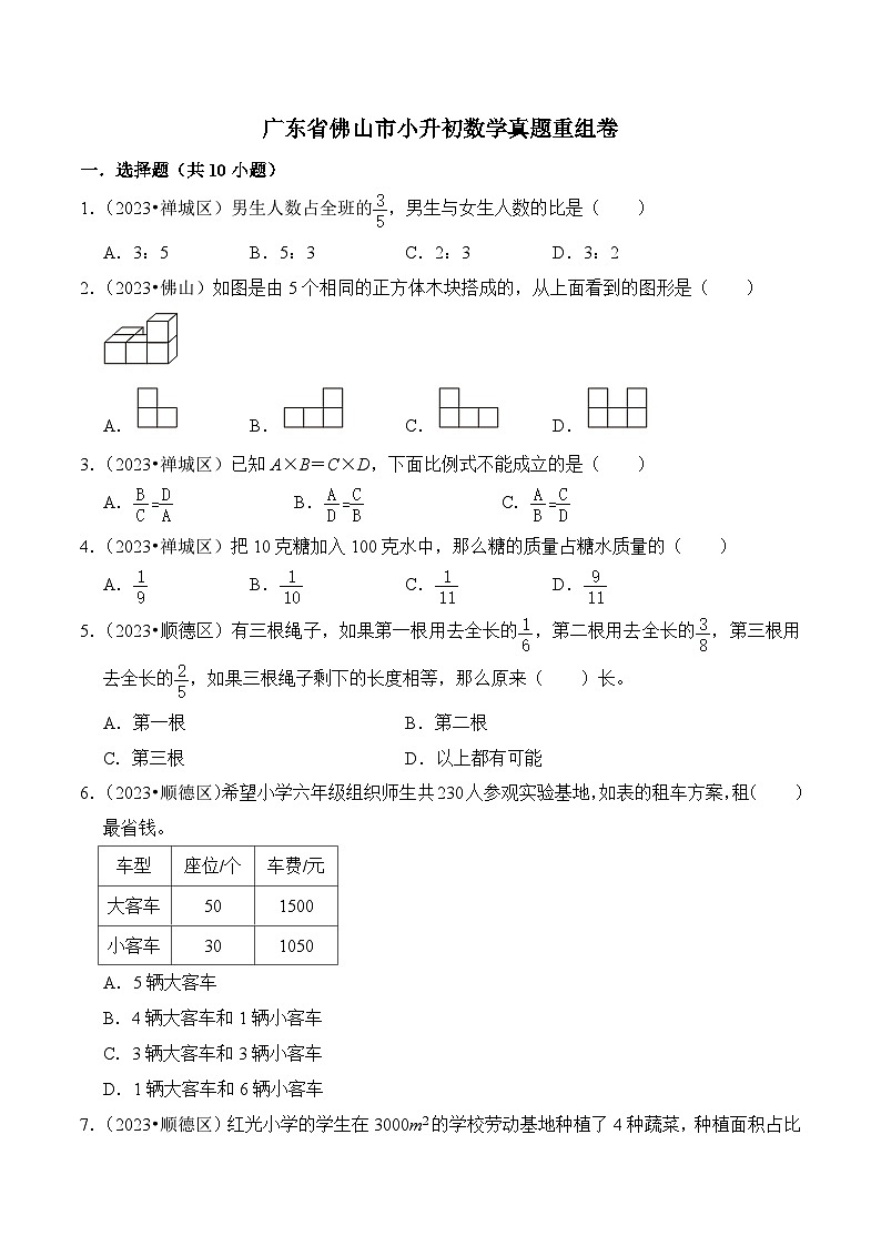 广东省佛山市小升初数学真题重组卷01