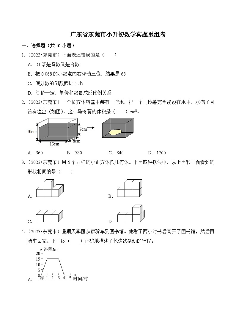 广东省东莞市小升初数学真题重组卷01