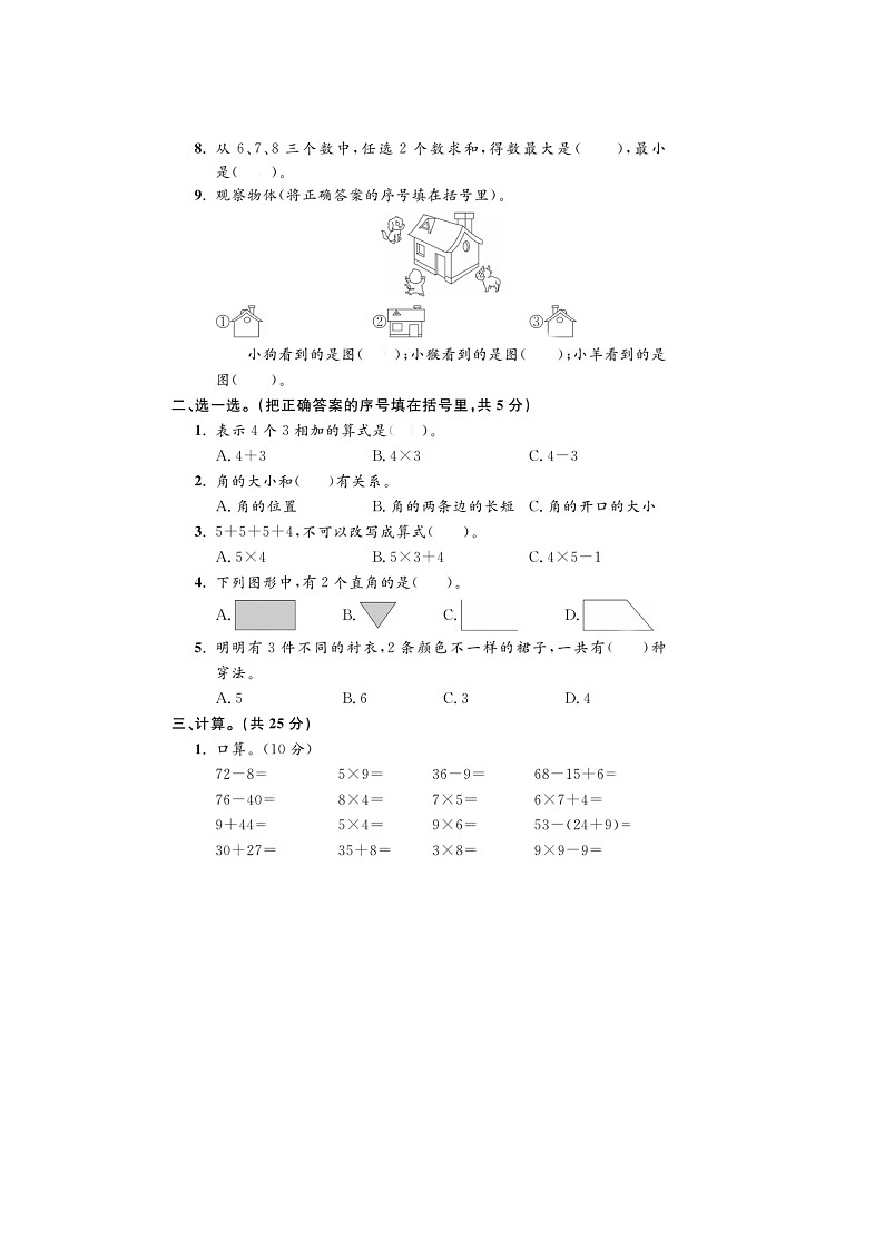 浙江省宁波市江北区2022-2023学年二年级上学期期末数学试题02