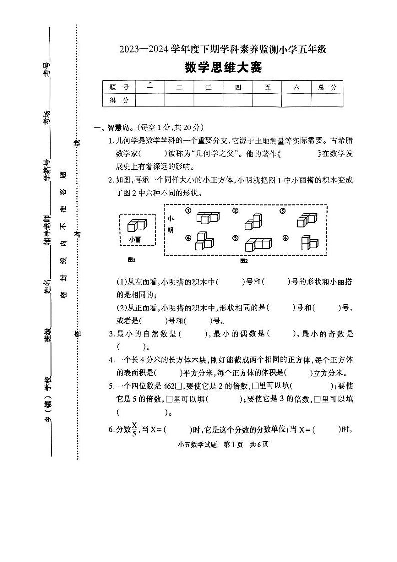 河南省驻马店市泌阳县2023-2024学年五年级下学期5月月考数学试题第1页